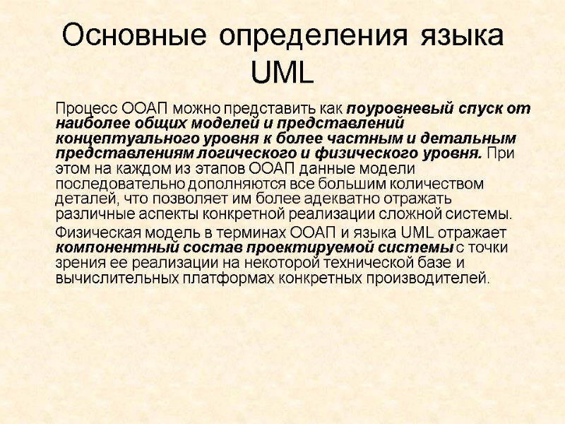 Основные определения языка UML  Процесс ООАП можно представить как поуровневый спуск от наиболее